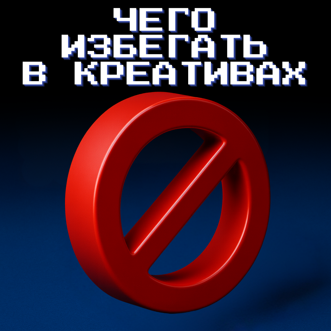Что писать и чего избегать в креативах, чтобы пройти модерацию